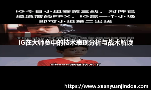 IG在大师赛中的技术表现分析与战术解读