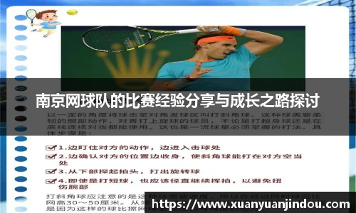 南京网球队的比赛经验分享与成长之路探讨