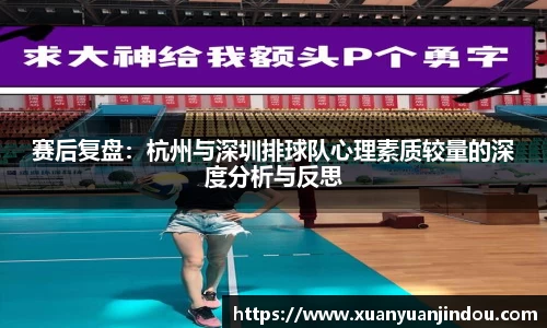 赛后复盘：杭州与深圳排球队心理素质较量的深度分析与反思