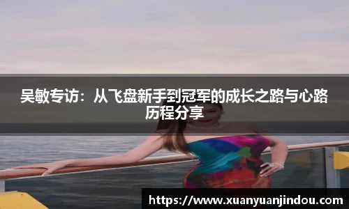 吴敏专访：从飞盘新手到冠军的成长之路与心路历程分享