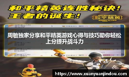 周敏独家分享和平精英游戏心得与技巧助你轻松上分提升战斗力
