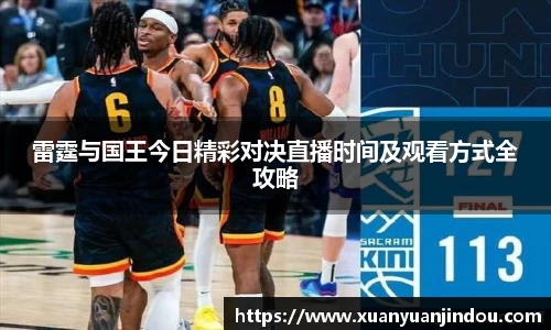 雷霆与国王今日精彩对决直播时间及观看方式全攻略