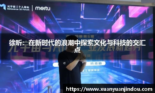 徐昕：在新时代的浪潮中探索文化与科技的交汇点