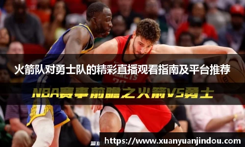 火箭队对勇士队的精彩直播观看指南及平台推荐