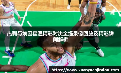 热刺与埃因霍温精彩对决全场录像回放及精彩瞬间解析