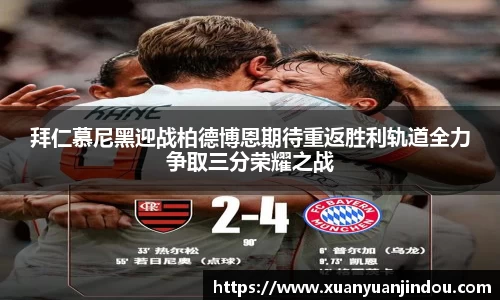 拜仁慕尼黑迎战柏德博恩期待重返胜利轨道全力争取三分荣耀之战